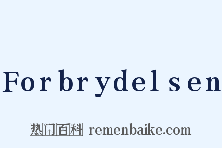 Forbrydelsen是什么意思的图片